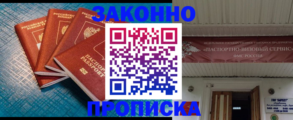 прописка для работы в Межгорье